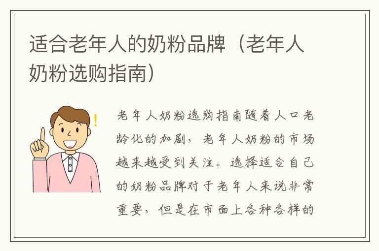 适合老年人的奶粉品牌（老年人奶粉选购指南）