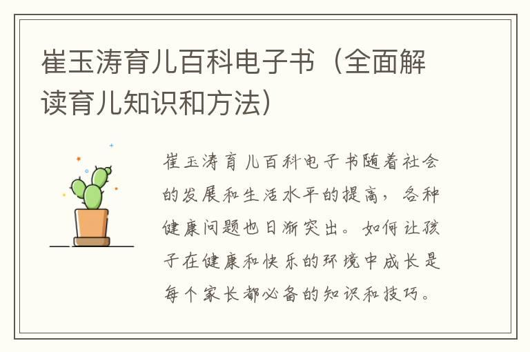 崔玉涛育儿百科电子书（全面解读育儿知识和方法）