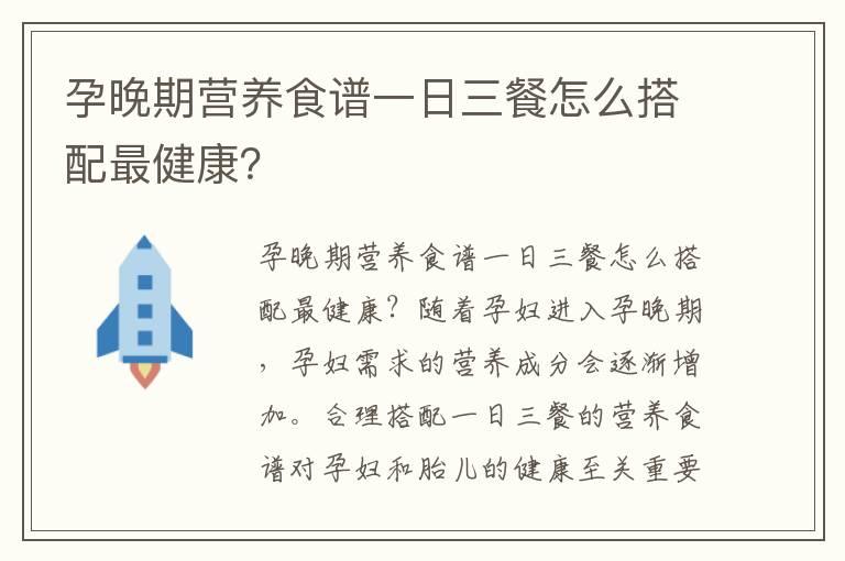 孕晚期营养食谱一日三餐怎么搭配最健康？