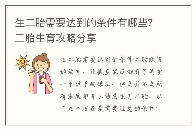 生二胎需要达到的条件有哪些？二胎生育攻略分享