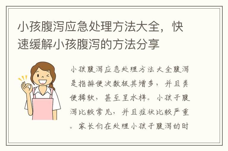 小孩腹泻应急处理方法大全，快速缓解小孩腹泻的方法分享