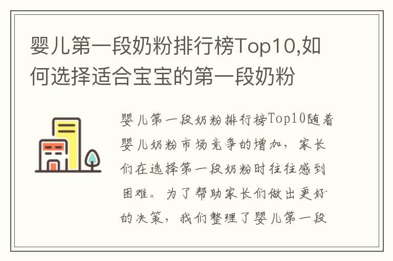 婴儿第一段奶粉排行榜Top10,如何选择适合宝宝的第一段奶粉