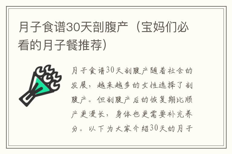 月子食谱30天剖腹产（宝妈们必看的月子餐推荐）