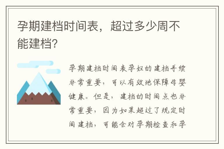 孕期建档时间表，超过多少周不能建档？