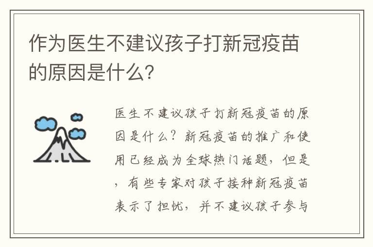 作为医生不建议孩子打新冠疫苗的原因是什么？