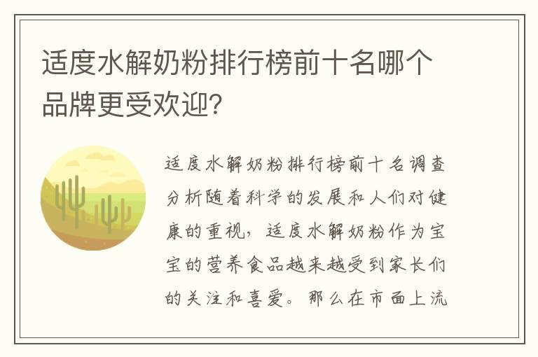 适度水解奶粉排行榜前十名哪个品牌更受欢迎？