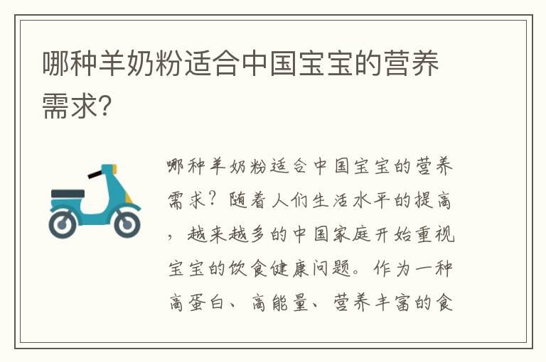 哪种羊奶粉适合中国宝宝的营养需求？