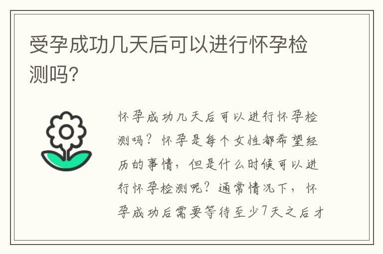 受孕成功几天后可以进行怀孕检测吗？