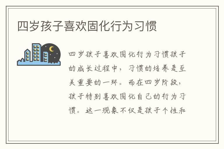 四岁孩子喜欢固化行为习惯