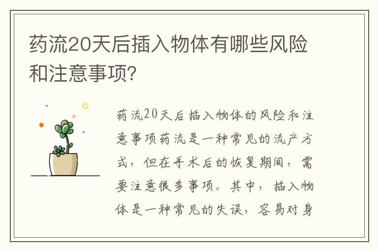 药流20天后插入物体有哪些风险和注意事项？