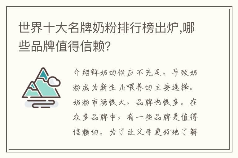 世界十大名牌奶粉排行榜出炉,哪些品牌值得信赖？