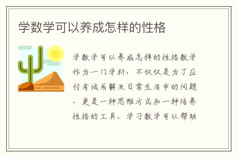 学数学可以养成怎样的性格