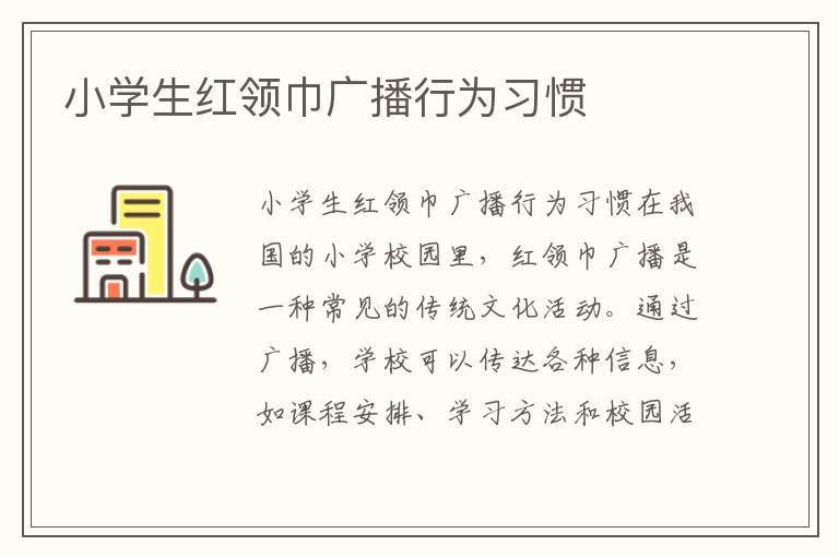 小学生红领巾广播行为习惯