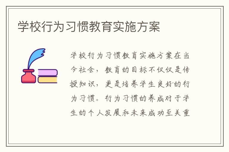 学校行为习惯教育实施方案