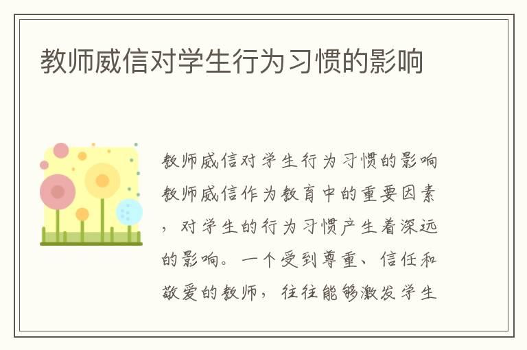 教师威信对学生行为习惯的影响