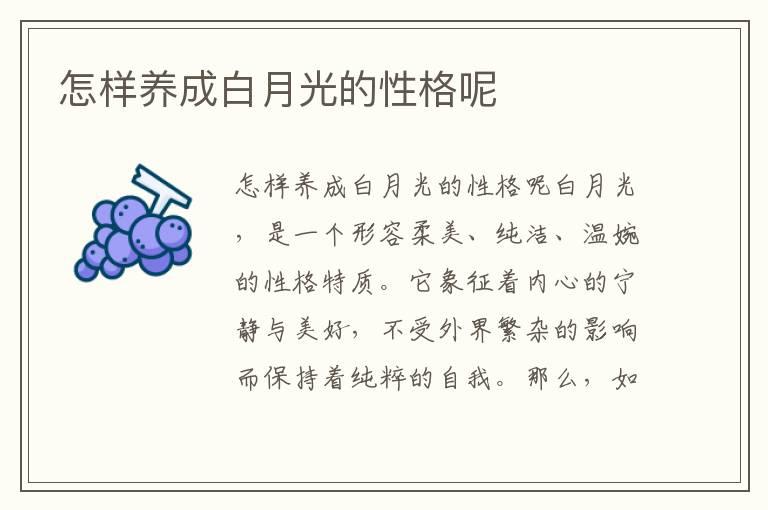 怎样养成白月光的性格呢