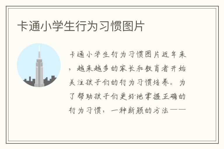 卡通小学生行为习惯图片