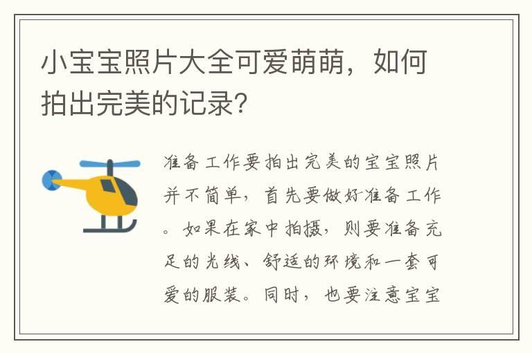 小宝宝照片大全可爱萌萌，如何拍出完美的记录？