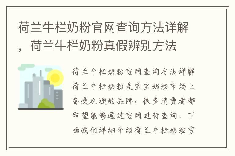 荷兰牛栏奶粉官网查询方法详解，荷兰牛栏奶粉真假辨别方法