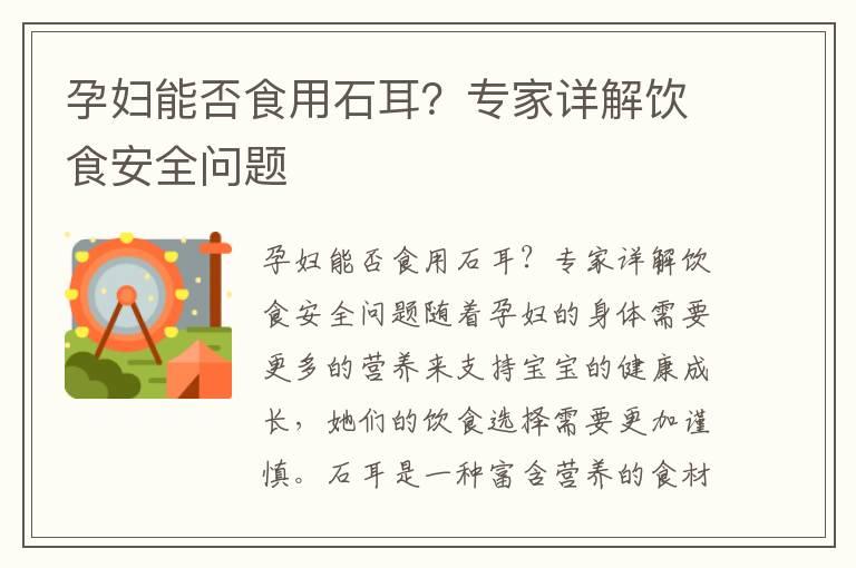 孕妇能否食用石耳？专家详解饮食安全问题