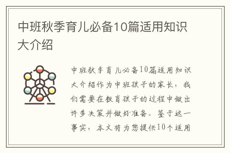 中班秋季育儿必备10篇适用知识大介绍