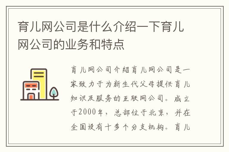 育儿网公司是什么介绍一下育儿网公司的业务和特点