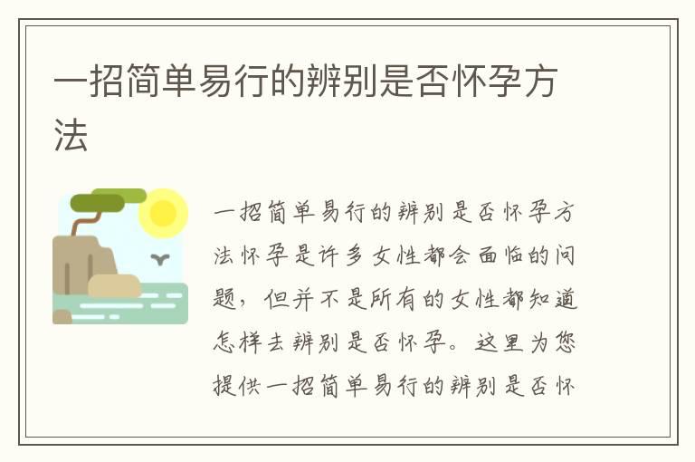 一招简单易行的辨别是否怀孕方法