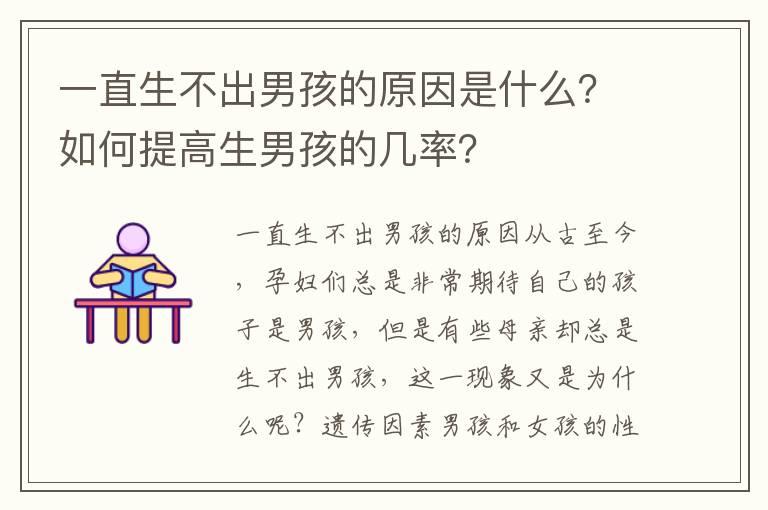 一直生不出男孩的原因是什么？如何提高生男孩的几率？