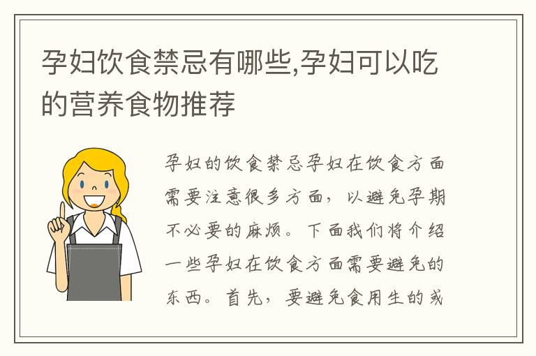 孕妇饮食禁忌有哪些,孕妇可以吃的营养食物推荐