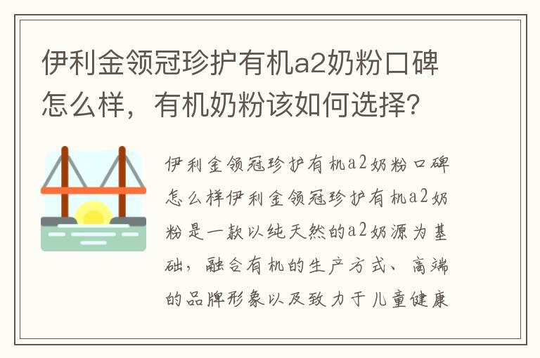 伊利金领冠珍护有机a2奶粉口碑怎么样，有机奶粉该如何选择？