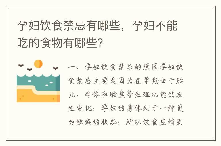 孕妇饮食禁忌有哪些，孕妇不能吃的食物有哪些？