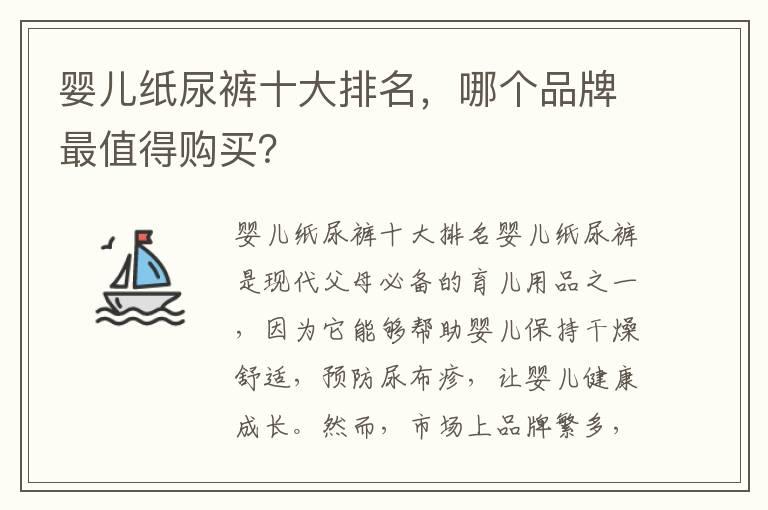 婴儿纸尿裤十大排名，哪个品牌最值得购买？