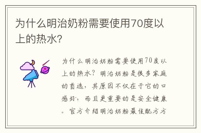 为什么明治奶粉需要使用70度以上的热水？