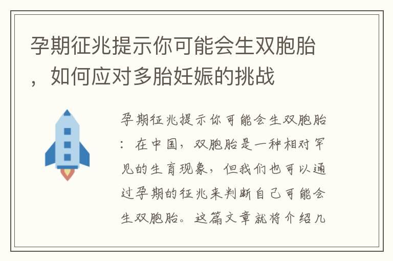 孕期征兆提示你可能会生双胞胎，如何应对多胎妊娠的挑战