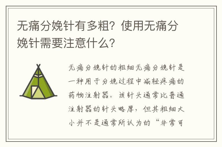 无痛分娩针有多粗？使用无痛分娩针需要注意什么？