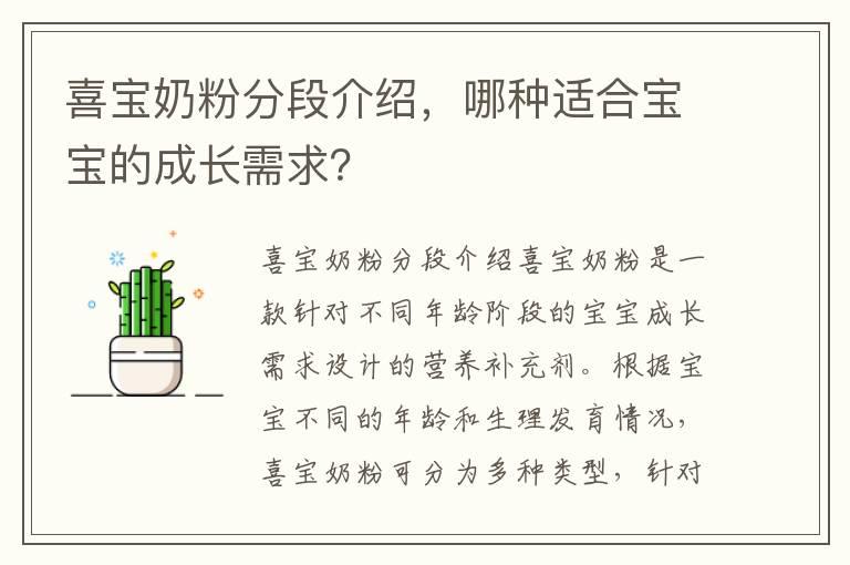 喜宝奶粉分段介绍，哪种适合宝宝的成长需求？