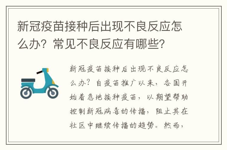 新冠疫苗接种后出现不良反应怎么办？常见不良反应有哪些？