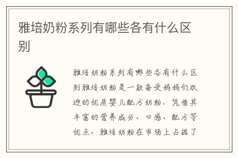 雅培奶粉系列有哪些各有什么区别