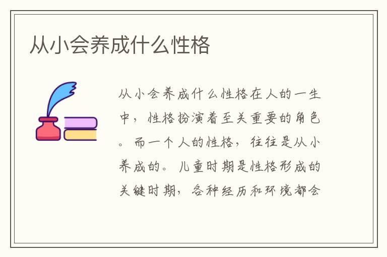 从小会养成什么性格