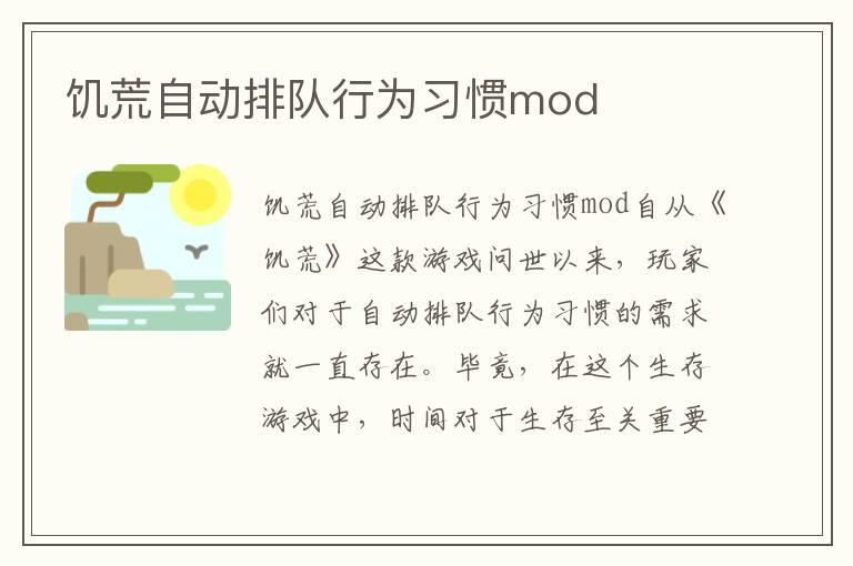 饥荒自动排队行为习惯mod