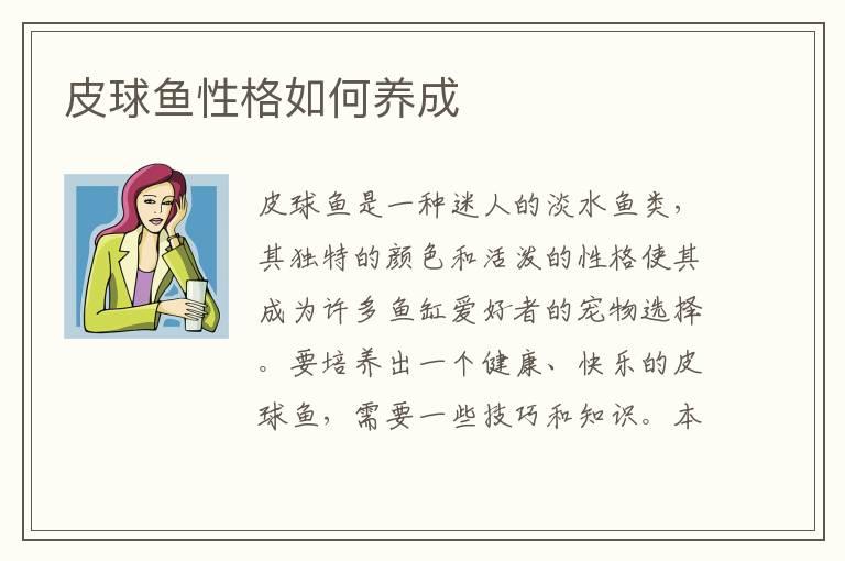 皮球鱼性格如何养成