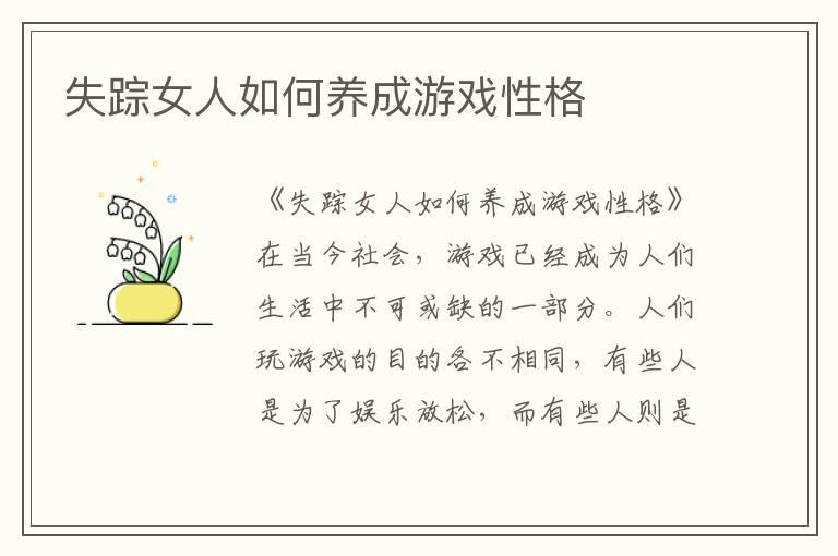 失踪女人如何养成游戏性格