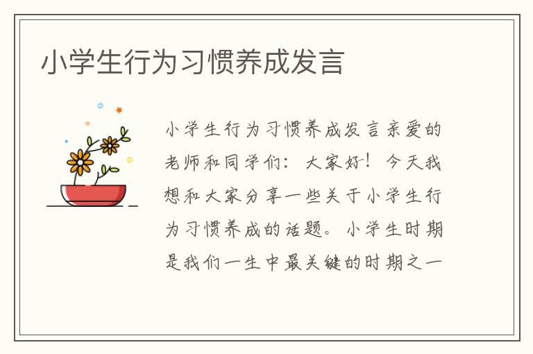 小学生行为习惯养成发言