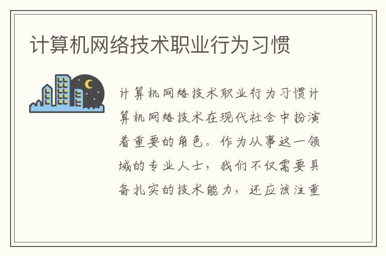 计算机网络技术职业行为习惯