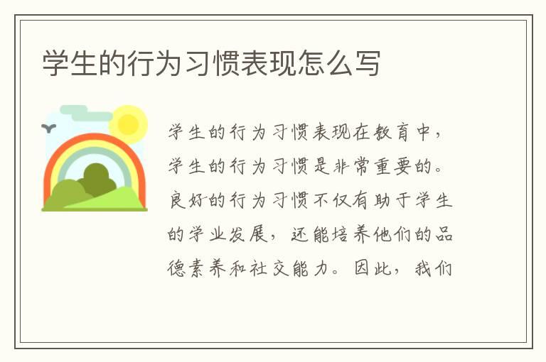 学生的行为习惯表现怎么写