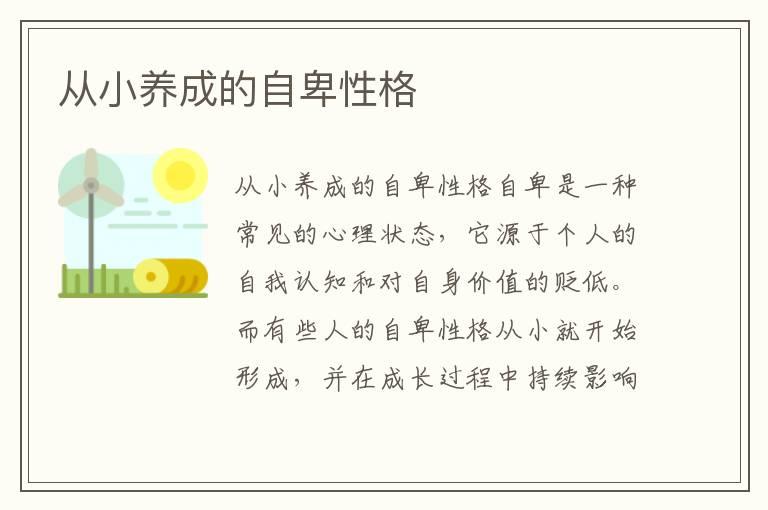 从小养成的自卑性格