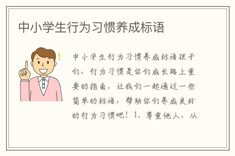 中小学生行为习惯养成标语