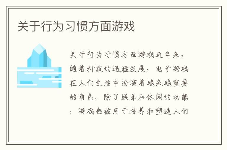 关于行为习惯方面游戏