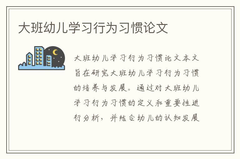 大班幼儿学习行为习惯论文