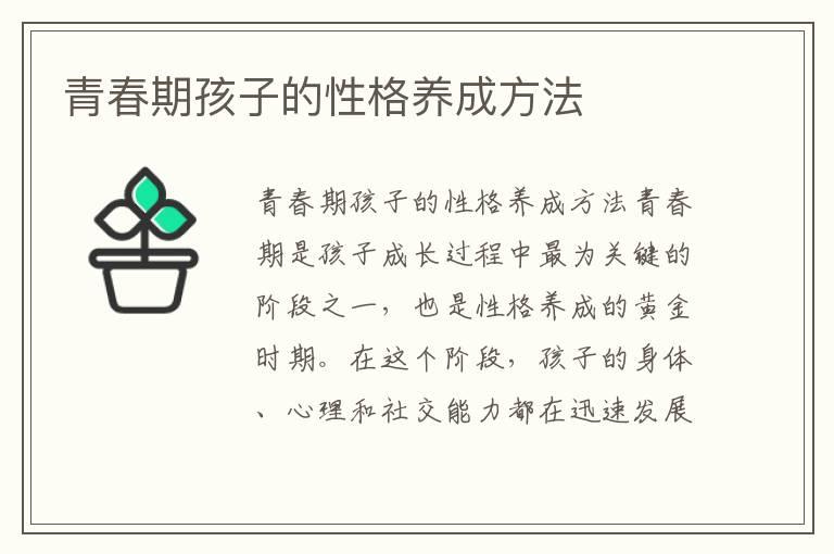 青春期孩子的性格养成方法